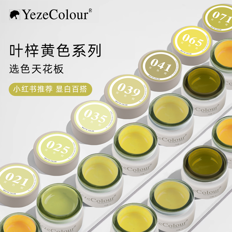 yezecolour叶梓美甲香草奶油黄色甲油胶小鸡黄小红书欧若风芥末黄