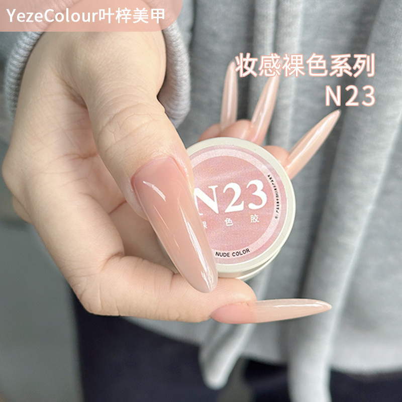 yeze叶梓美甲万能打底裸色指甲油胶2025新款白开水嬛嬛甘露寺同款