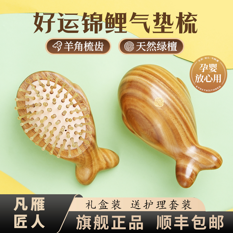 「凡雁」小锦鲤羊角气囊梳气垫