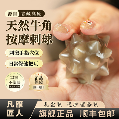 「凡雁」天然牛角刺球按摩手玩球