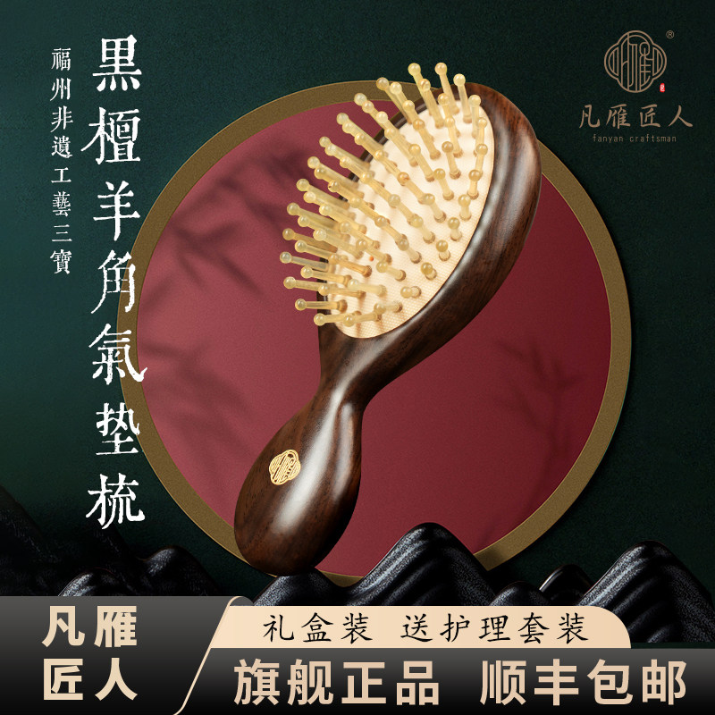 凡雁匠人羊角气垫梳子气囊按摩梳女士黑檀木养发蓬松颅顶家用顺髪