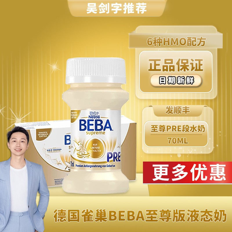 原装进口德国雀巢BEBA至尊婴幼儿配方液态粉水奶70ml*32瓶新生pre