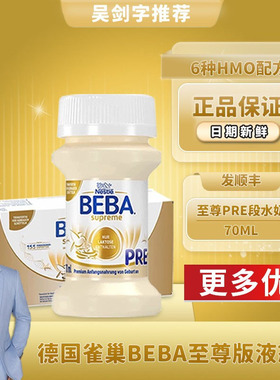 原装进口德国雀巢BEBA至尊婴幼儿配方液态粉水奶70ml*32瓶新生pre