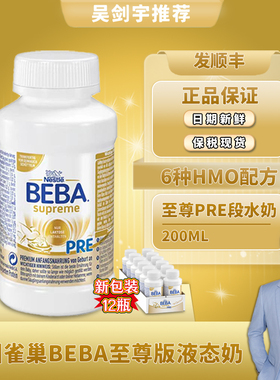 德国雀巢beba至尊版婴幼儿液态HMO水奶PRE段12瓶200ml6种本土进口