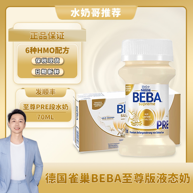 雀巢BEBA至尊液態水奶PRE段70ML
