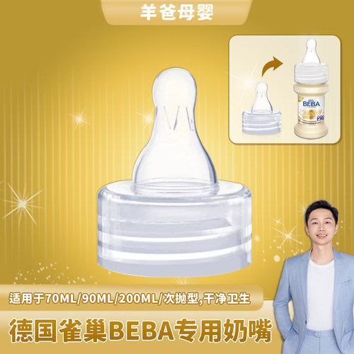 雀巢BEBA一次性医院同款硅胶奶嘴