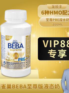 进口德国雀巢beba至尊版婴幼儿液态HMO水奶PRE段12瓶200ml6种本土