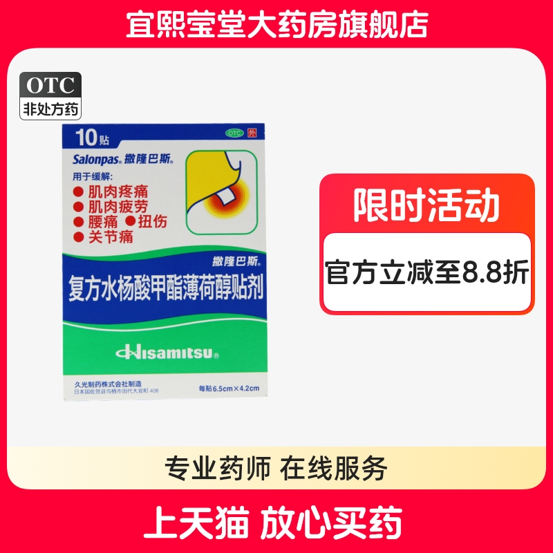 撒隆巴斯复方水杨酸甲酯薄荷醇贴剂10肌肉疼痛疲劳腰痛扭伤关节痛