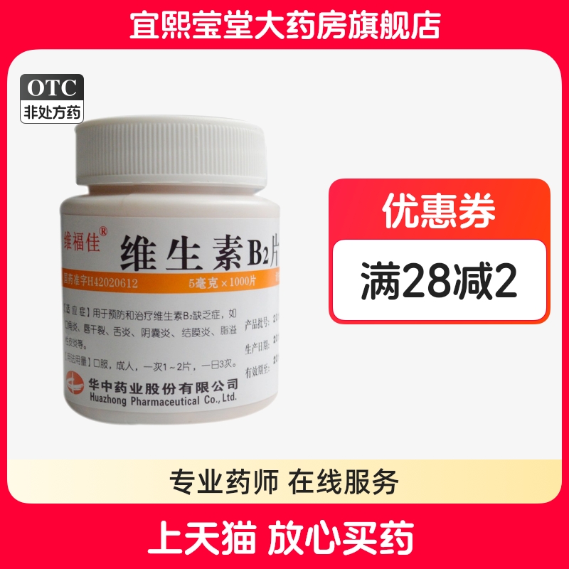 【维福佳】维生素B2片5mg*1000片/瓶