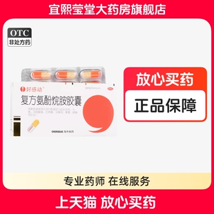 好感动复方氨酚烷胺胶囊12粒缓解普通感冒及流行性感冒引起的发热