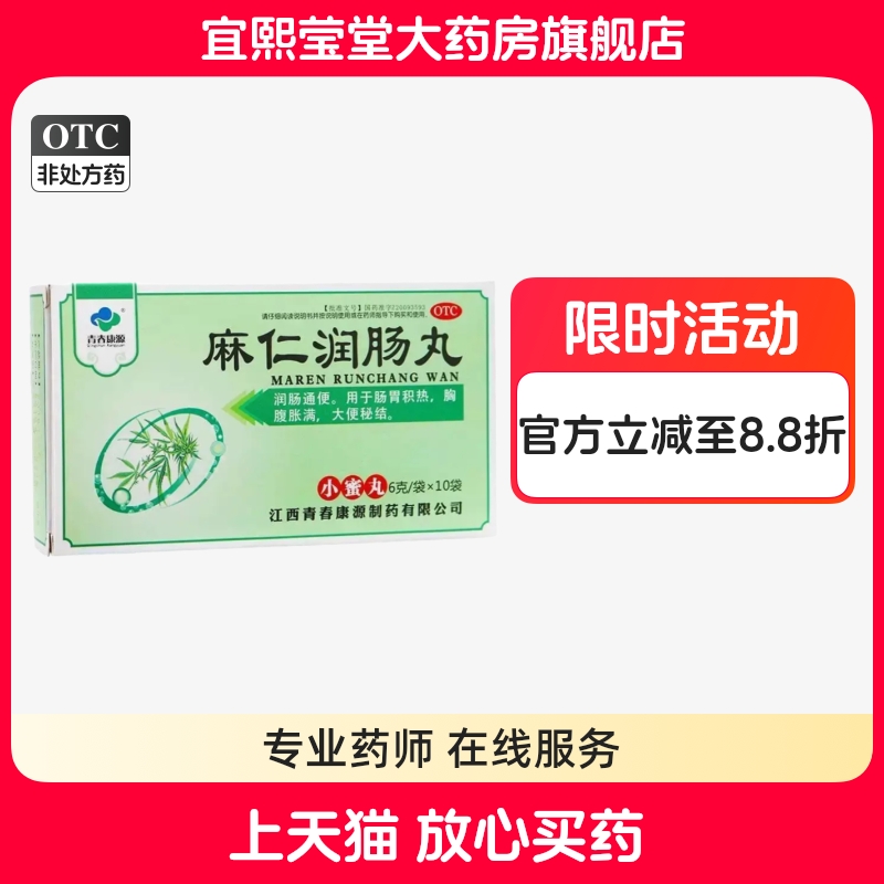 【青春康源】麻仁润肠丸0.2g*30丸*10袋/盒润肠通便口臭大便秘结消化不良