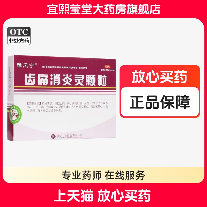 雅风宁齿痛消炎灵颗粒冲剂4袋,OTC药品/国际医药,口,淘宝优惠券,粉丝福利购,淘宝优惠卷