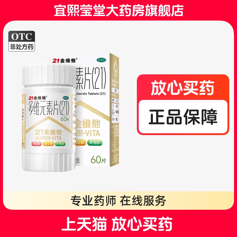 【21金维他】多维元素片(21)60片*1瓶/盒