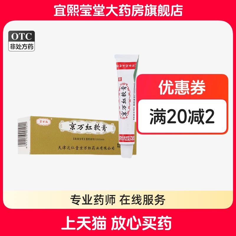 京万红软膏20g 消肿止痛去腐汀生肌膏天津达仁堂烫伤