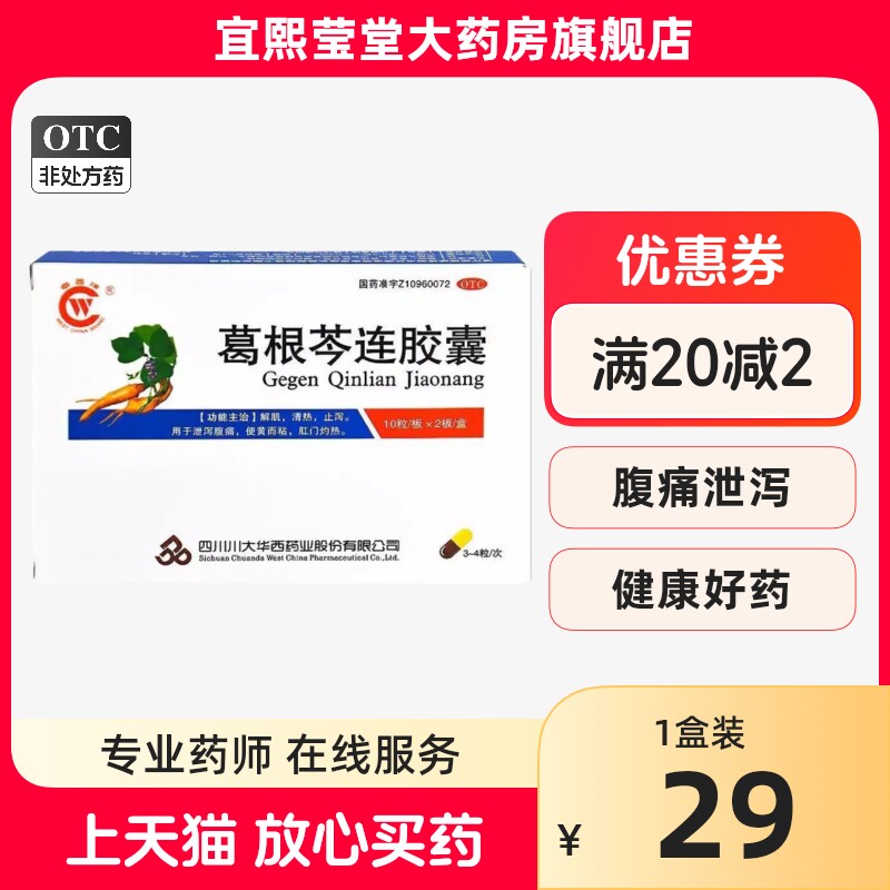 华西牌 葛根芩连胶囊0.4g*20粒清热止泻肛门灼热泄泻腹痛便黄而粘