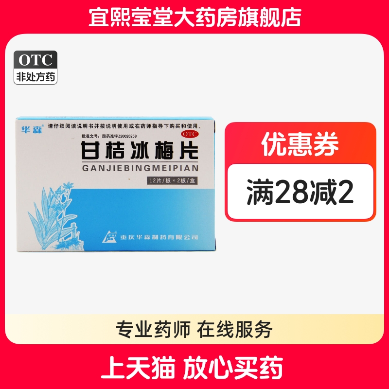 【华森】甘桔冰梅片200mg*24片/盒急性咽炎清热咽痛咽喉炎声音嘶哑