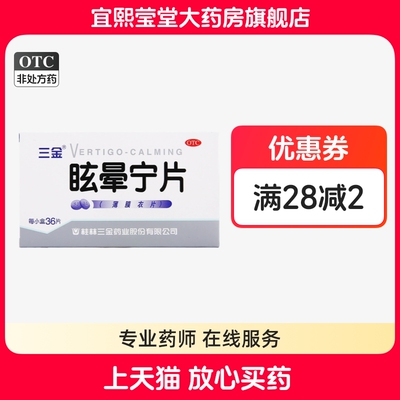 【三金】眩晕宁片0.38g*36片/盒