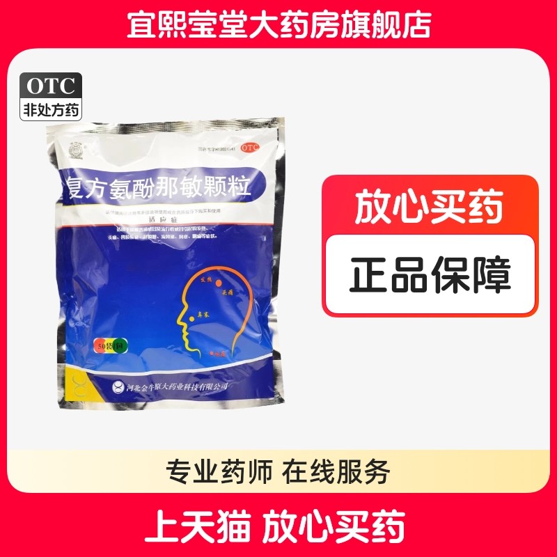 金牛 定州牌 复方氨酚那敏颗粒50袋成人儿童感冒引起发热流鼻涕,OTC药品/国际医药,感冒咳嗽,淘宝优惠券,粉丝福利购,淘宝优惠卷