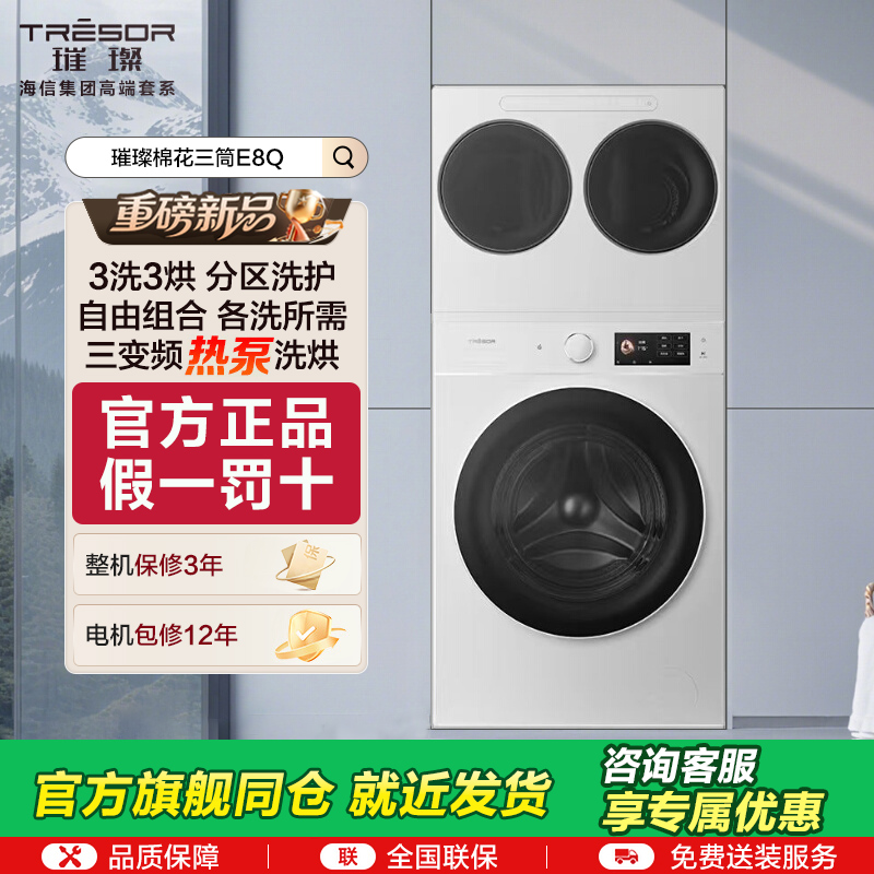 海信璀璨棉花糖全家筒三筒洗衣机4合1热泵洗烘一体活水分区洗E8Q