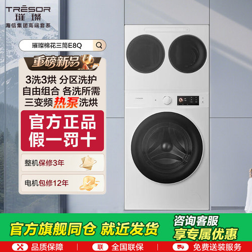 海信璀璨棉花糖全家筒三筒洗衣机4合1热泵洗烘一体活水分区洗E8Q