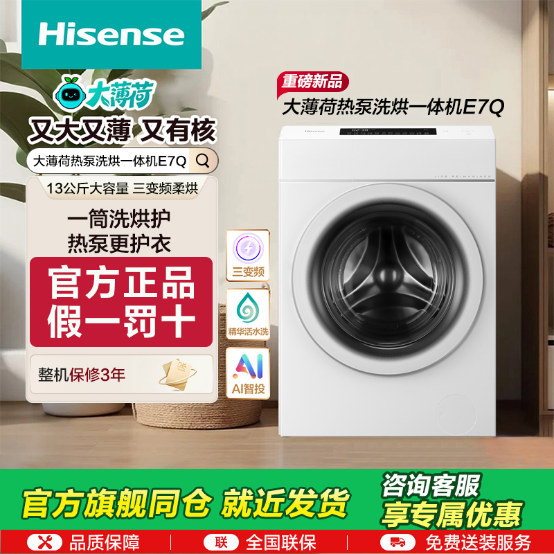 海信大薄荷热泵洗烘一体E7Q棉花糖13KG全自动滚筒洗衣机WH130E7Q