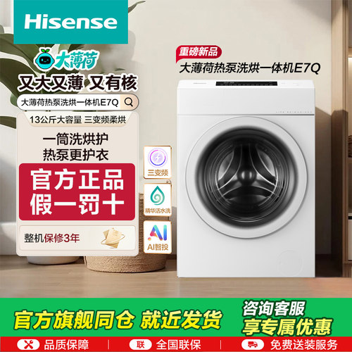 海信大薄荷热泵洗烘一体E7Q棉花糖13KG全自动滚筒洗衣机WH130E7Q