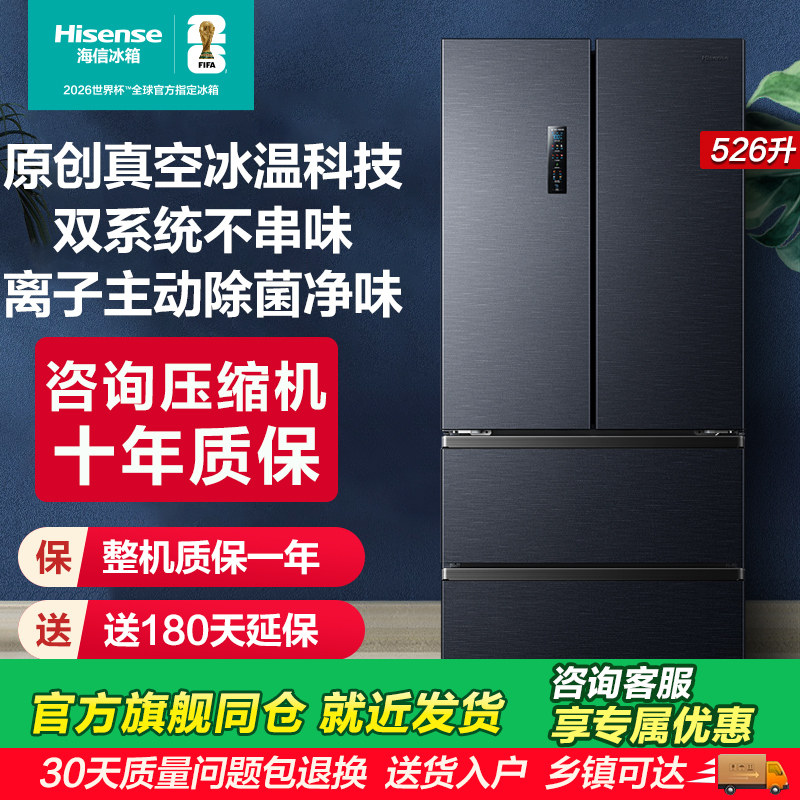 海信小榴莲526冰箱真空保鲜四门法式冰箱双系统家用一级换新补贴