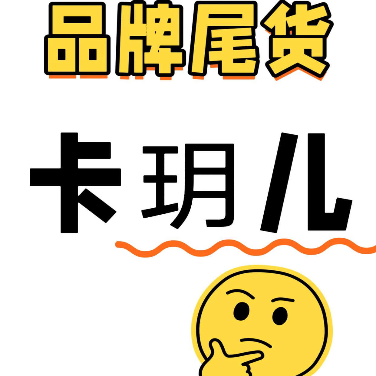 B-02一卡钥儿品牌尾货【以直播间介绍为准】