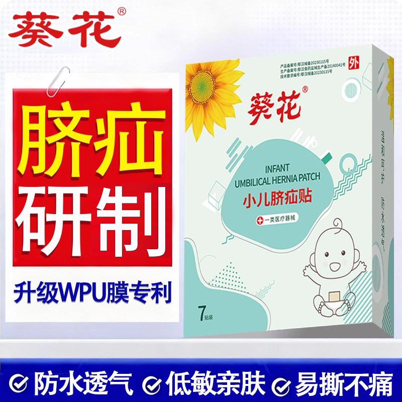 葵花脐疝贴脐疝带婴儿凸肚脐专用脐突护脐带腹带疝贴气宝宝压疝包
