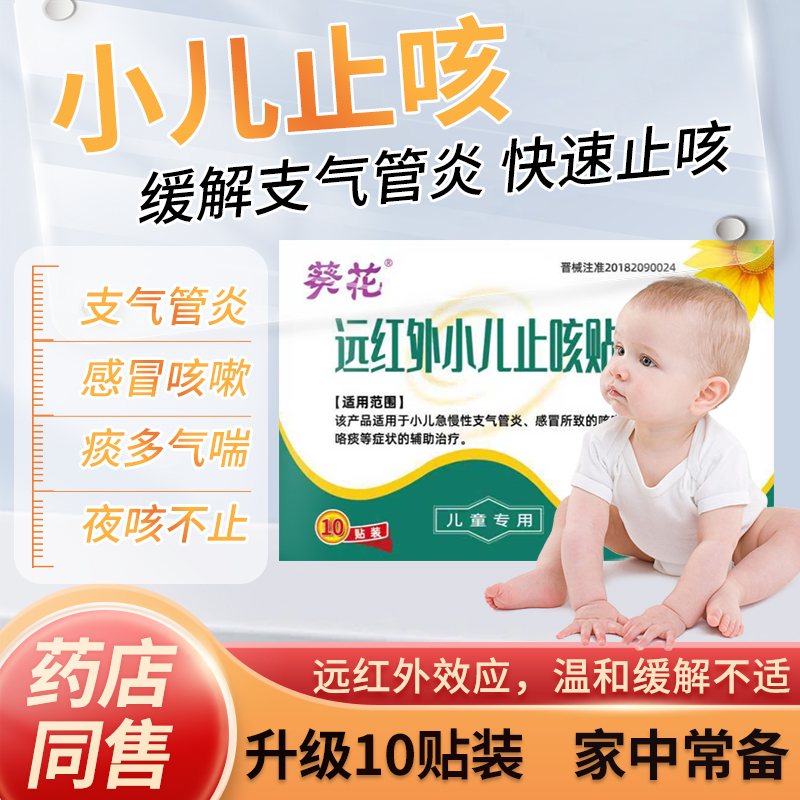 葵花远红外小儿止咳贴儿童咳嗽咯痰慢性支气管炎感冒婴幼儿穴位贴