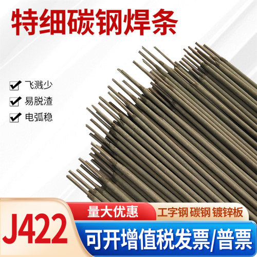 十年老店J422特细碳钢焊条