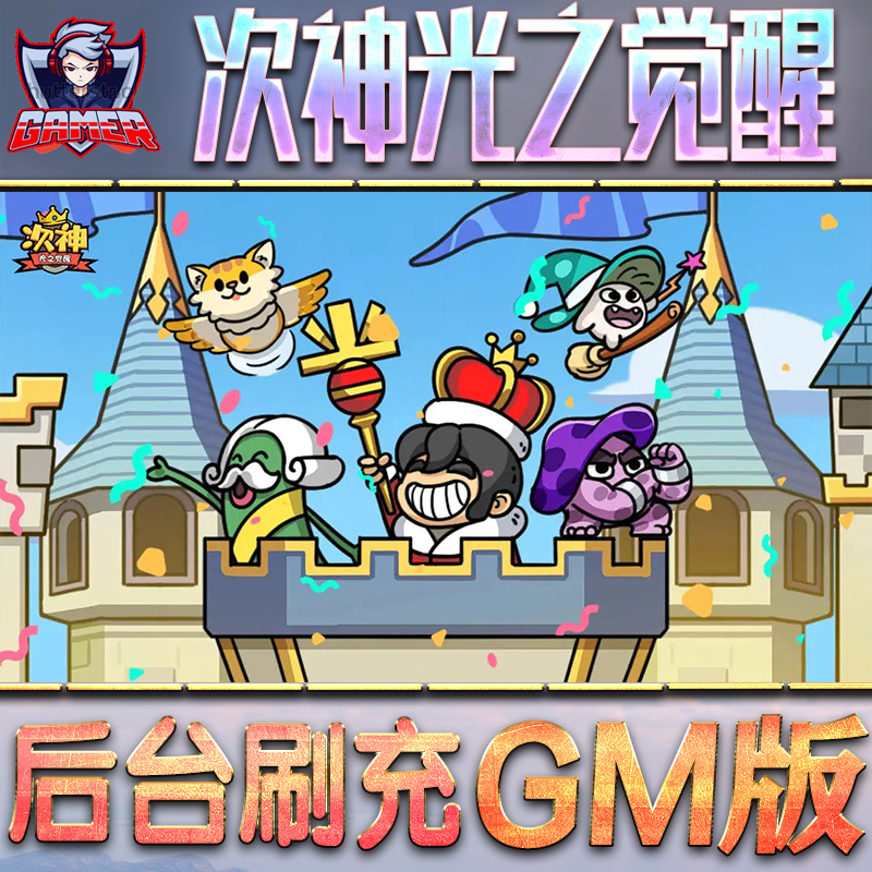 次神光之觉醒GM后台无限内购元宝钻石手游单机脚本科技折扣小程序辅助安卓内部开局号初始首冲充自抽号免签