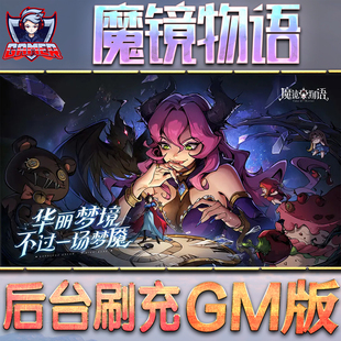 魔镜物语GM后台无限内购元宝钻石手游单机脚本科技折扣小程序辅助安卓内部开局号初始自抽号免签