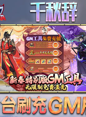 千秋辞后台gm游戏无限元宝单机