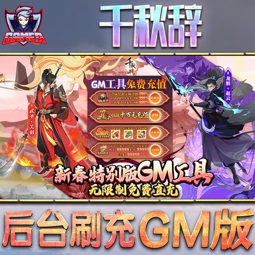 千秋辞后台gm游戏无限元宝单机