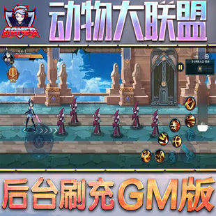 动物大联盟游戏GM后台无限内购元宝手游单机非破解版脚本折扣小程序steam安卓礼包自抽号初始