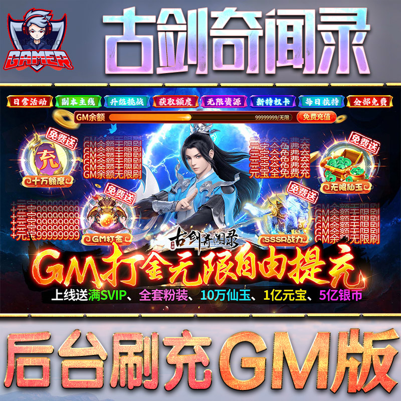 古剑奇闻录手游GM后台无限内购