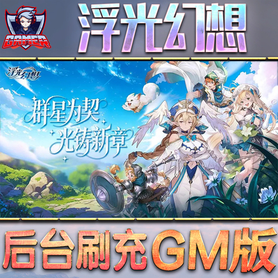 浮光幻想GM后台无限内购元宝钻石手游单机脚本科技小程序辅助安卓内部开局号初始自抽号免签