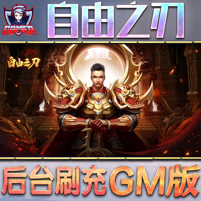自由之刃传奇gm后台游戏无限元宝内购手游单机版非辅助挂机脚本折扣号充值钻石代充内部号托礼包兑换码