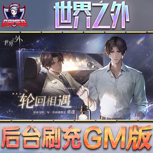 世界之外游戏GM后台无限内购元宝手游单机非破解版脚本科技折扣小程序辅助安卓内部开局号初始首自抽