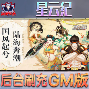 星云纪gm后台无限元 包站游戏软件折扣号安卓平台手机联网满VIP 宝内购道具非破解手游单机版
