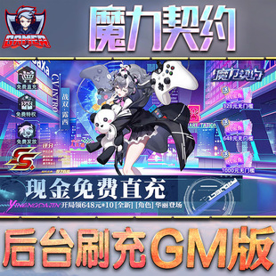 魔力契约手游gm后台刷工具包站游戏非破解版单机安卓兑换码内部号辅助折扣礼包无限元宝内购钻石科技脚本