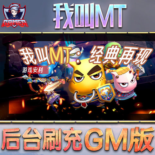 我叫MT经典再现手游GM后台