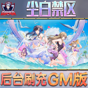 尘白禁区GM后台无限内购元宝钻石手游单机脚本科技折扣小程序辅助安卓内部开局号初始自抽号