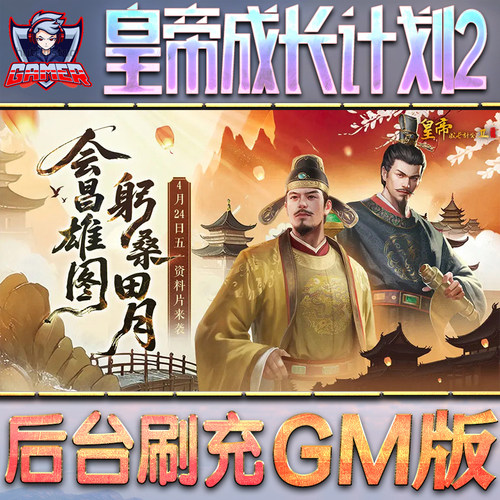 皇帝成长计划2GM后台无限内购元宝钻石手游单机脚本科技折扣小程序辅助安卓内部开局号初始自抽号