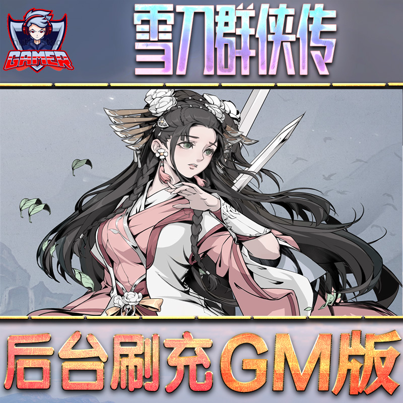 雪刀群侠传游戏GM后台无限内购