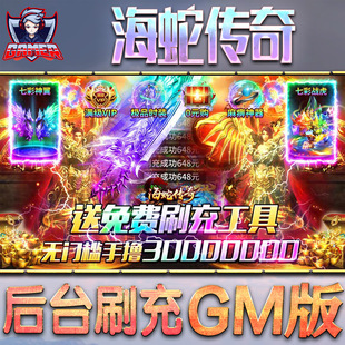 海蛇传奇手游gm后台刷工具包站游戏非破解版单机安卓兑换码内部号辅助折扣礼包无限元宝内购钻石科技脚本