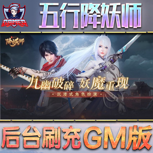 五行降妖师gm后台游戏无限元宝手游内购非破解版单机金币钻石折扣内部托号满vip脚本礼包满