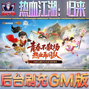 热血江湖：归来GM后台无限内购元宝钻石手游单机脚本科技折扣小程序辅助安卓内部开局号初始自抽号免签