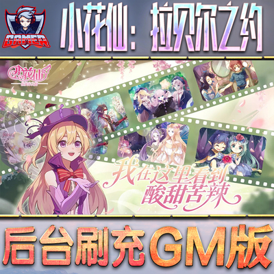 小花仙：拉贝尔之约GM后台无限内购元宝钻石手游单机脚本科技小程序辅助安卓内部开局号初始自抽号免签
